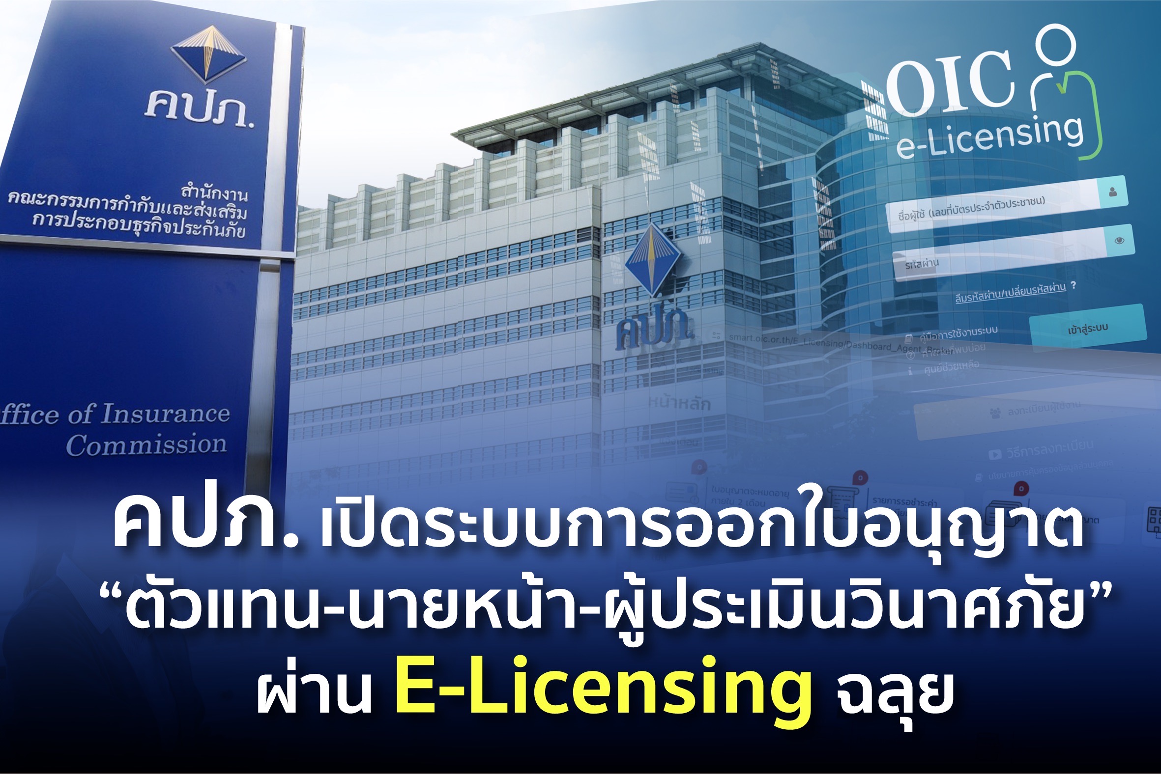 คปภ. ผุดระบบออกใบอนุญาต“ตัวแทนนายหน้าขายประกัน-ผู้ประเมินวินาศภัย”ผ่าน E-Licensing 