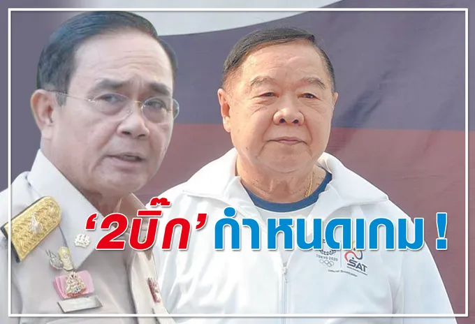 "2บิ๊ก" กำหนดเกม !