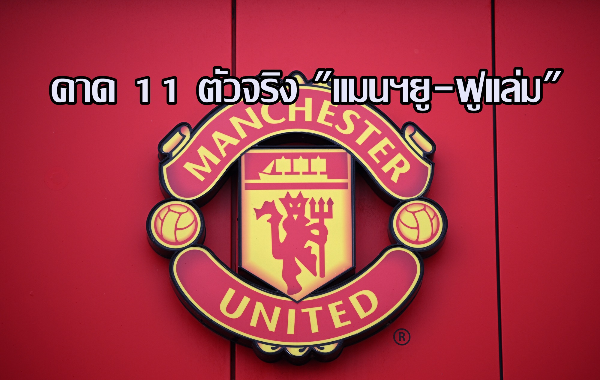 คาด 11 ตัวจริง "แมนฯยู-ฟูแล่ม" ศึก"เอฟเอคัพ" คืนนี้