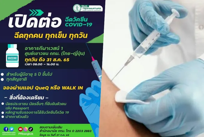 ให้ไว! กทม. เปิด Walk in ฉีดวัคซีนโควิดฟรีทุกเข็มถึง 31 ส.ค.นี้ 