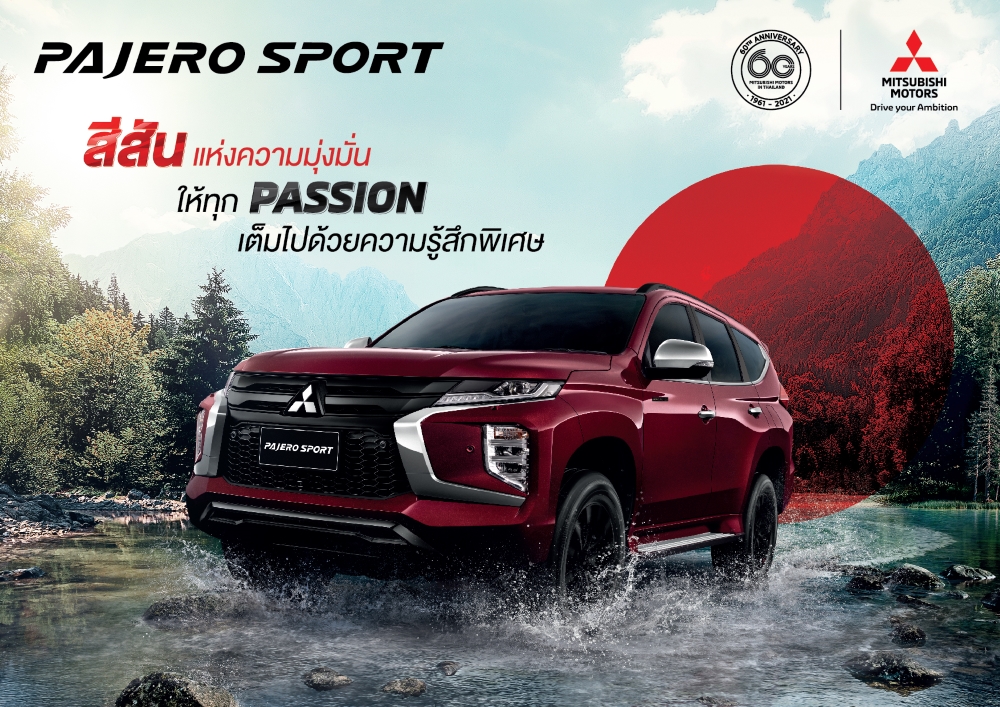 มิตซูบิชิเปิดตัว “ปาเจโรสปอร์ต” รุ่นพิเศษฉลองครบรอบ 60 ปี