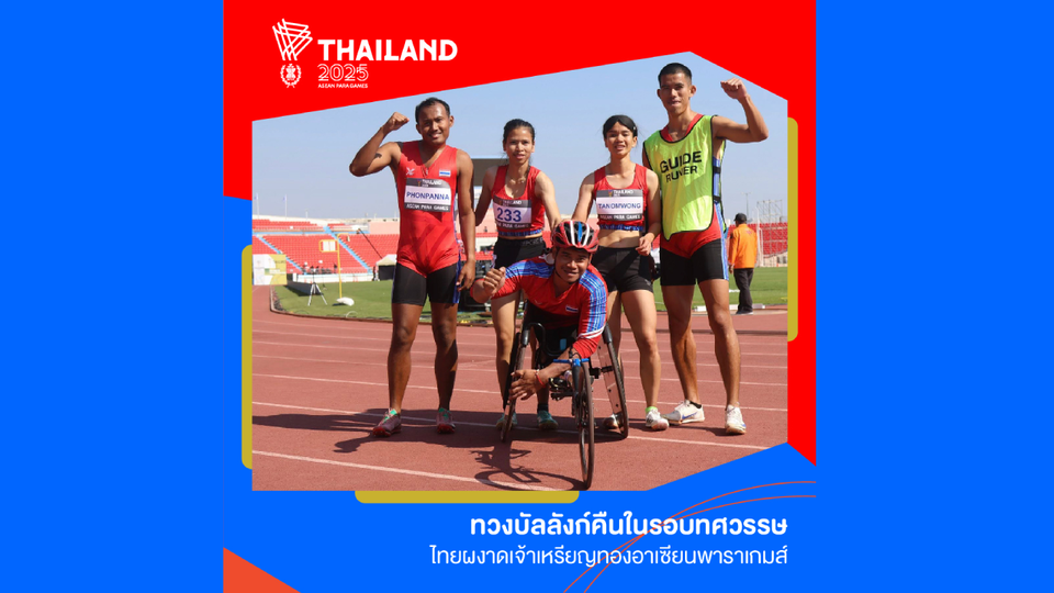 ทวงบัลลังก์คืนในรอบทศวรรษ ไทยผงาดเจ้าเหรียญทองอาเซียนพาราเกมส์
