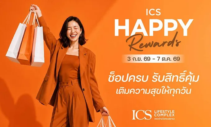 ICS Lifestyle Complex ชวนช็อป ชิม กับแคมเปญ “HAPPY REWARDS” พร้อมสะสมรับของรางวัลพิเศษ 3 ก.ย. – 7 ต.ค. 69