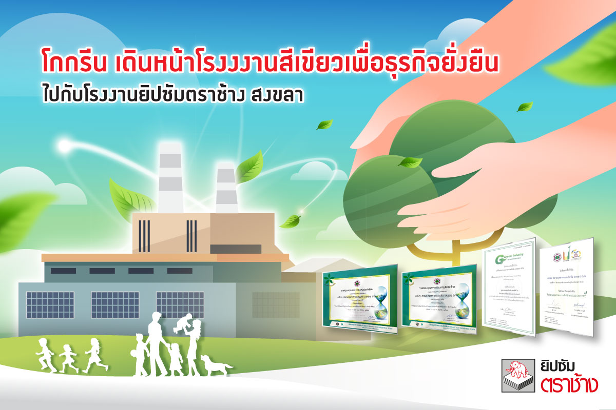 โรงงานยิปซัมตราช้าง สงขลา โกกรีน เดินหน้าต้นแบบโรงงานสีเขียวธุรกิจยั่งยืน การันตีด้วยรางวัลระดับประเทศ