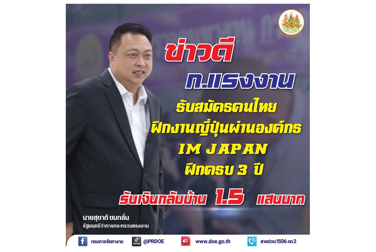  ก.แรงงาน รับสมัครคนไทยฝึกงานญี่ปุ่น ผ่านองค์กร IM Japan 3 ปี ฝึกครบรับเงินกลับบ้าน 1.5 แสนบาท