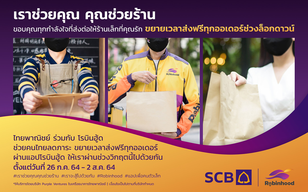 “ไทยพาณิชย์” จับมือ “โรบินฮู้ด” ขยายเวลาส่งฟรีทุกออเดอร์อีก 8 วัน ฝ่าวิกฤตช่วงล็อกดาวน์  