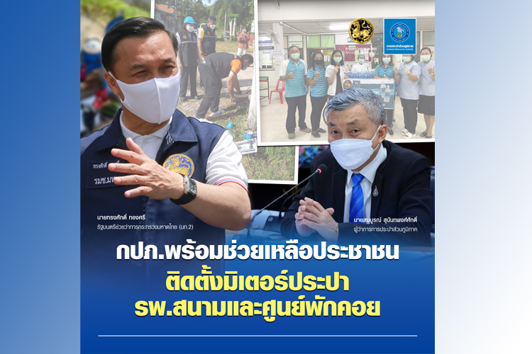 กปภ. พร้อมช่วยเหลือประชาชน ติดตั้งมิเตอร์ประปา แก่ รพ.สนามและศูนย์พักคอย