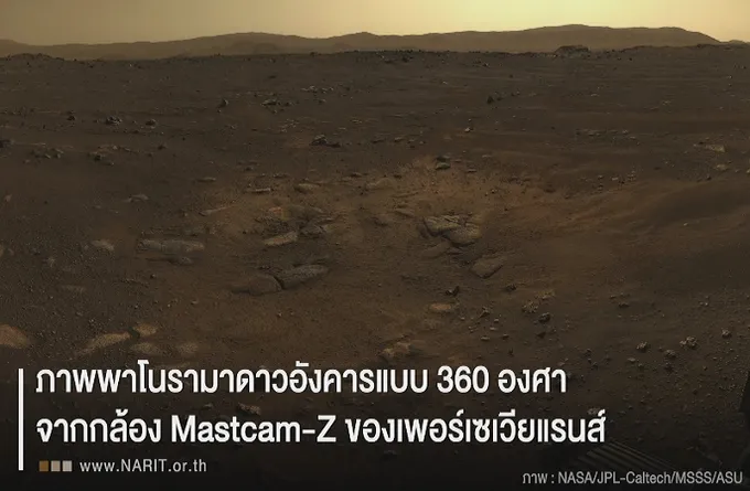 ของจริงไม่ใช่ฮอลลีวูด!    ภาพพื้นผิวดาวอังคารจาก “ยานเพอร์เซเวียแรนส์”