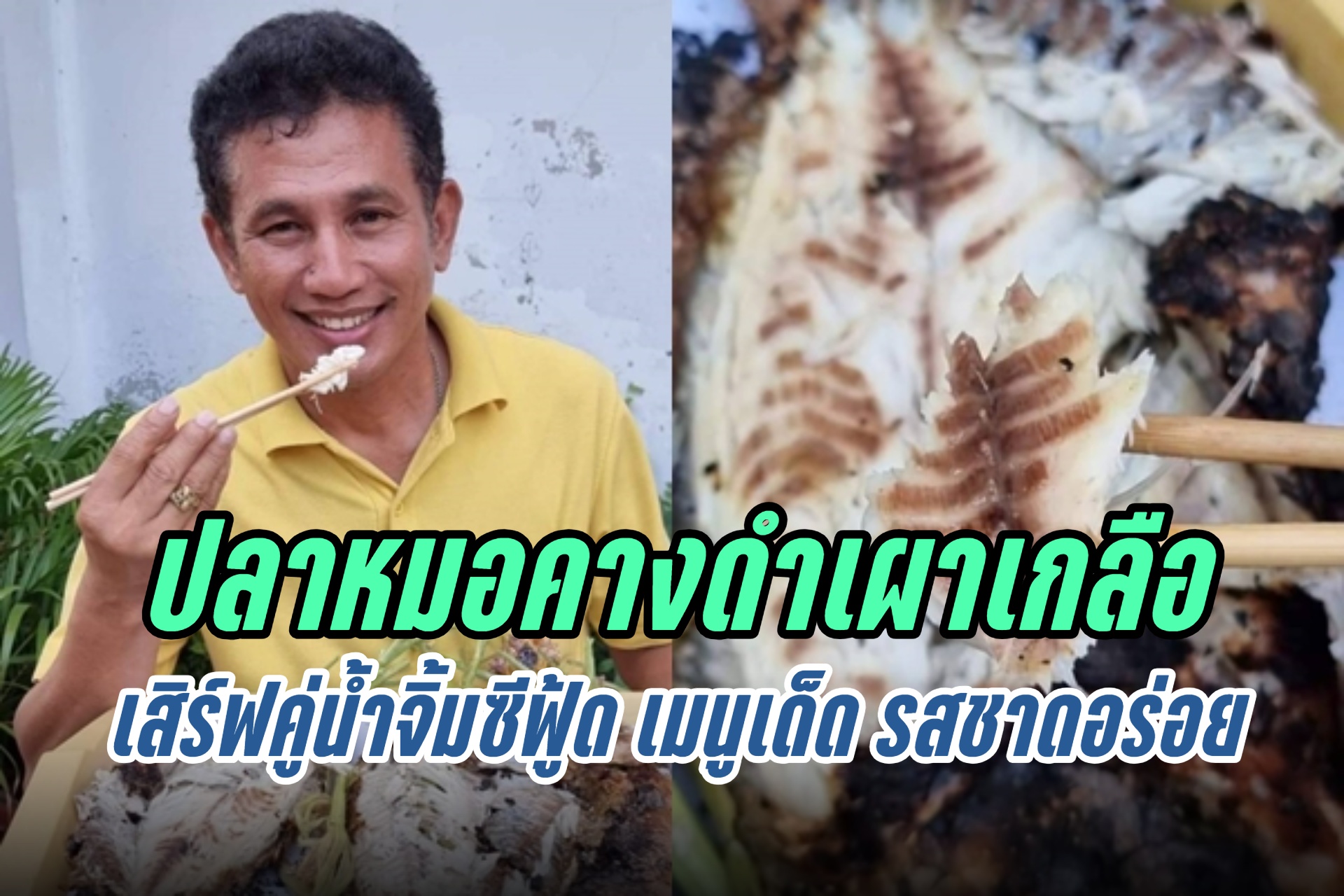 สมุทรสาคร เปิดเมนูเด็ดรสชาดอร่อย "ปลาหมอคางดำเผาเกลือ" เสิร์ฟคู่น้ำจิ้มซีฟู้ด 