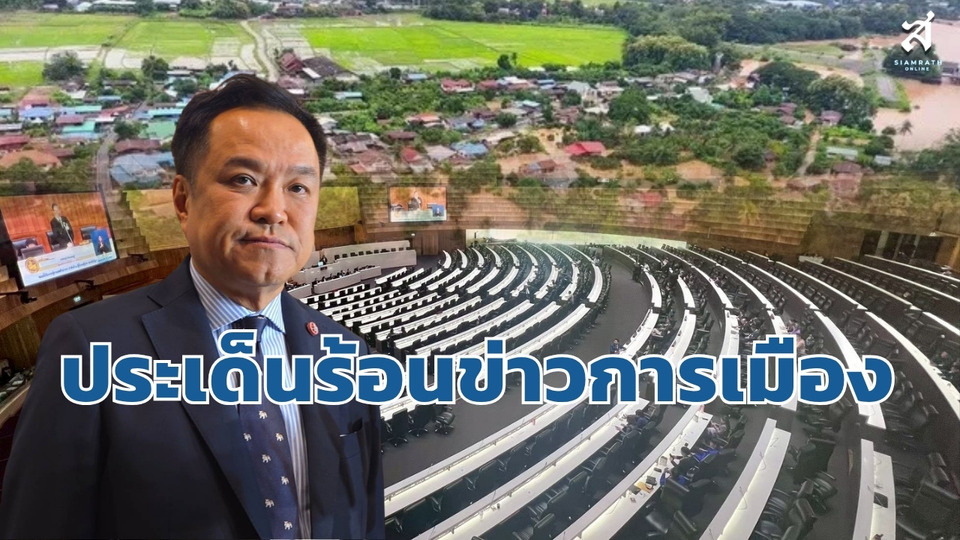 ประเด็นร้อนข่าวการเมือง วันที่ 24 สิงหาคม 2569