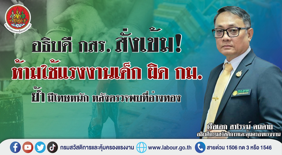 อธิบดี กสร. สั่งเข้ม! ห้ามใช้แรงงานเด็ก ผิด กม. ย้ำมีโทษหนัก หลังตรวจพบที่อ่างทอง