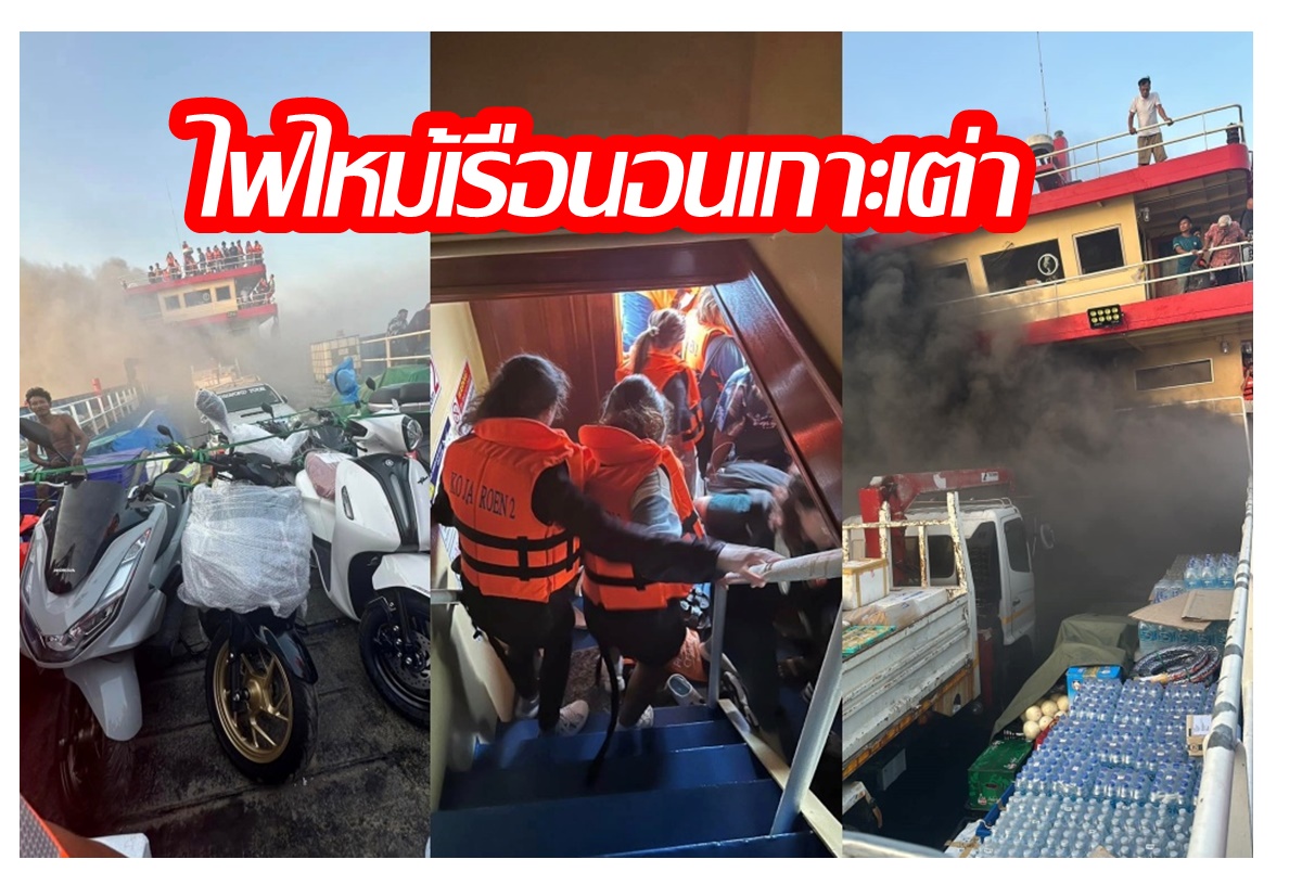 ไฟไหม้เรือนอนเกาะเต่า ผู้โดยสารโดดน้ำเอาตัวรอด เร่งช่วยเหลือนักท่องเที่ยว