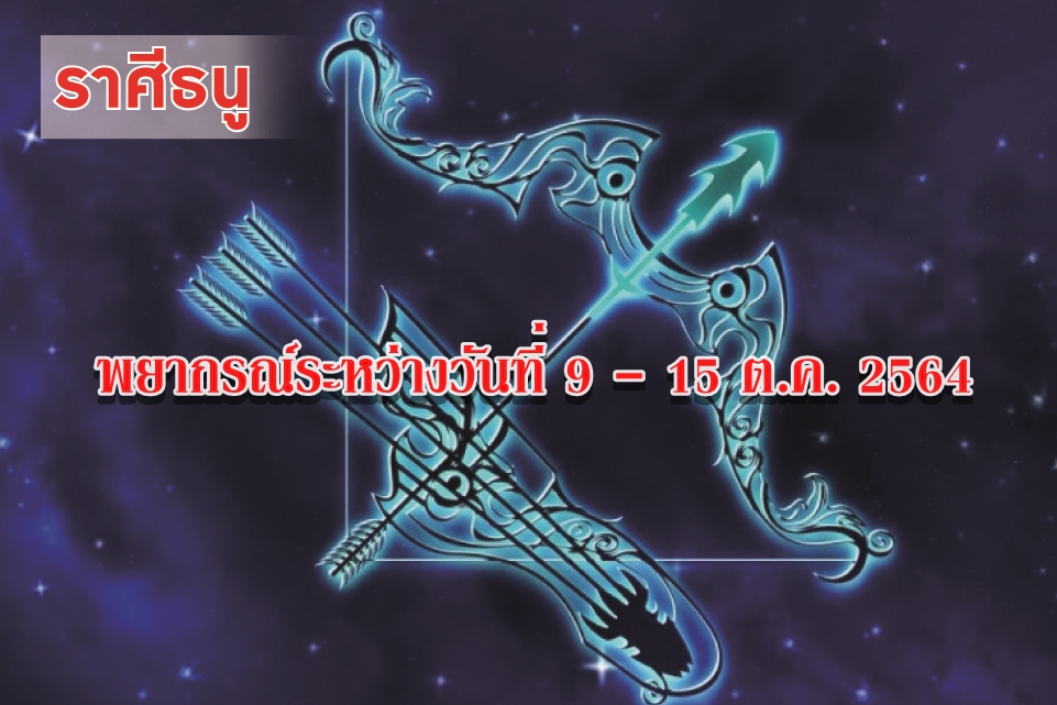 ราศีธนู มีโอกาสได้รู้จักกับบุคคลแปลกหน้าต่างถิ่นต่างแดน เพื่อนฝูงแนะนำงานใหม่เข้ามาให้ทำ