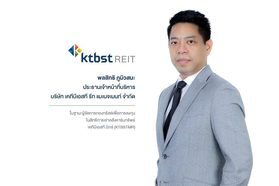 เคทีบีเอสที รีท แมเนจเมนท์ตั้งกองทรัสต์ KTBSTMR ลงทุนทรัพย์สินหลากหลาย ลดพึ่งพารายได้จากธุรกิจเดียว   