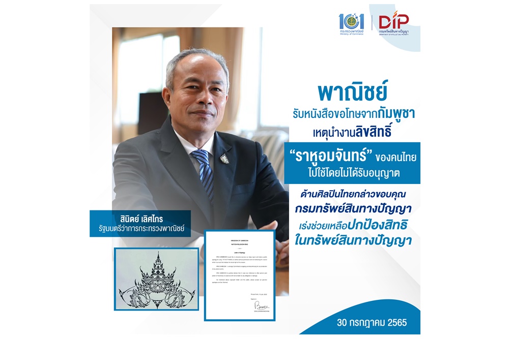 พณ.รับหนังสือขอโทษจากกัมพูชา นำงานลิขสิทธิ์ “ราหูอมจันทร์” ของคนไทยไปใช้โดยไม่ได้รับอนุญาต