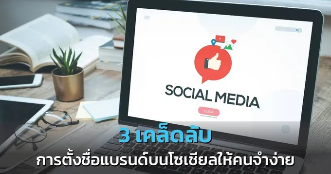 3 เคล็ดลับการตั้งชื่อแบรนด์บนโซเชียลให้คนจำง่าย