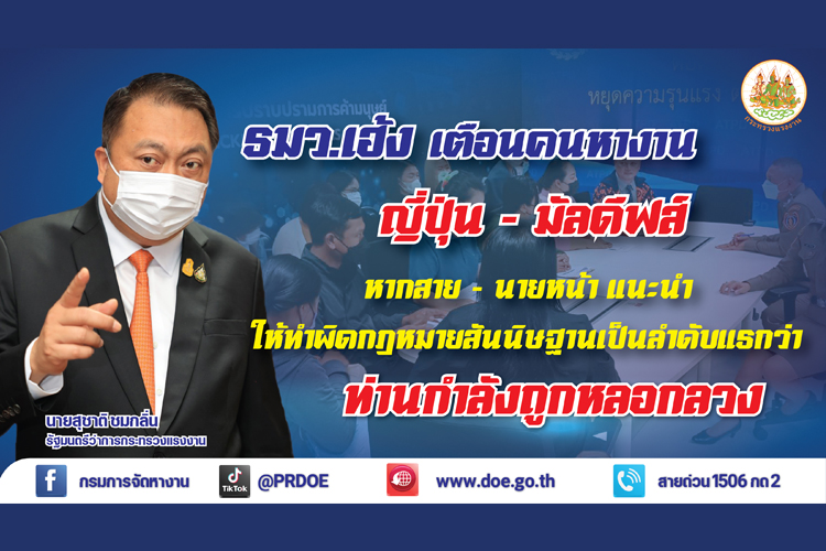 รมว.เฮ้ง สั่งรวบ เอเจนซี่เถื่อน หลอกคนไทยทำงาน “ญี่ปุ่น-มัลดีฟส์” 