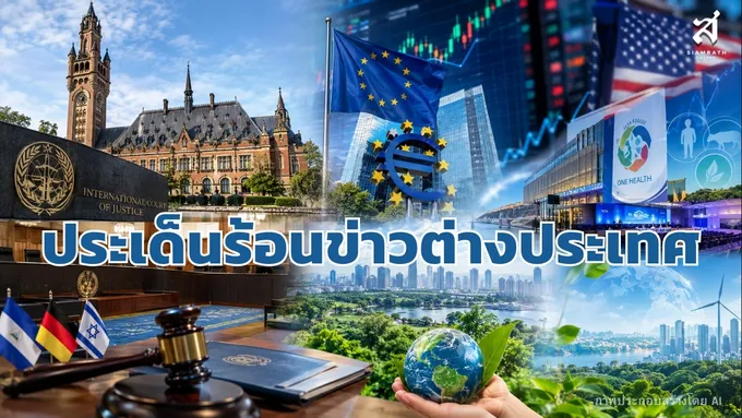 ประเด็นร้อนข่าวต่างประเทศ วันที่ 7 กันยายน 2569