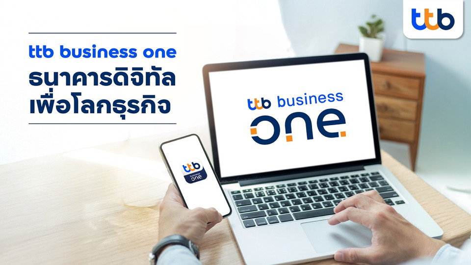 ทีทีบี ปลดล็อกธุรกิจยุคดิจิทัลด้วย “ttb business one” สู่ Growth Navigator หนุนลูกค้าโตอย่างยั่งยืน