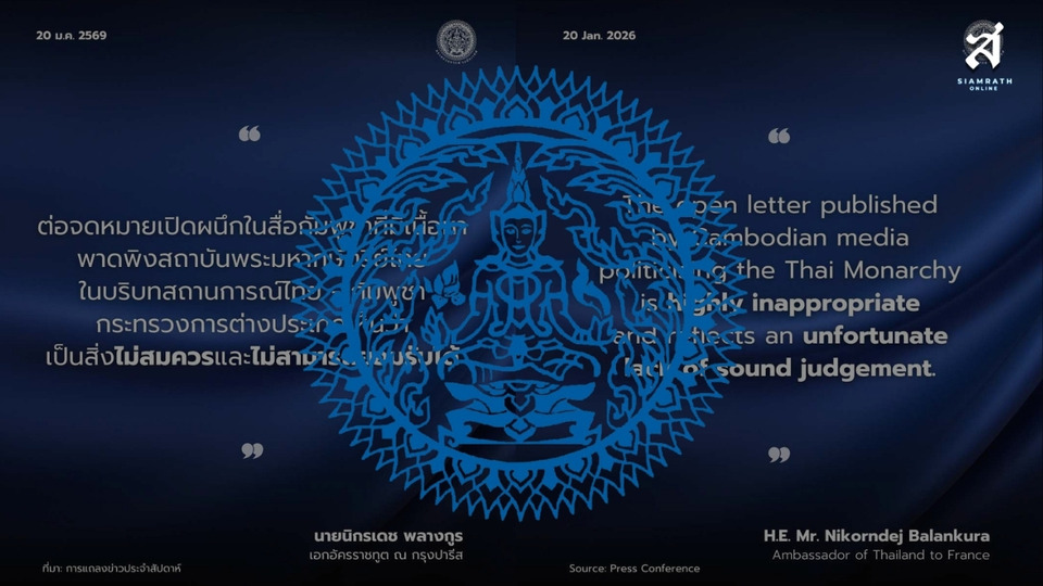 กระทรวงการต่างประเทศ ประณามสื่อกัมพูชา พาดพิงสถาบันฯ ชี้แทรกแซงกิจการภายใน ขัดกติกาอาเซียน