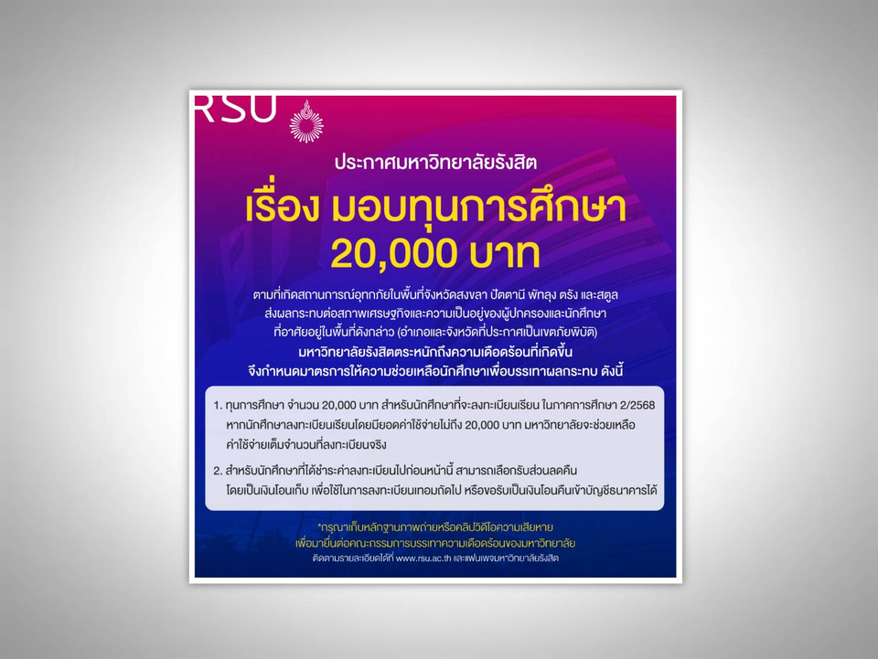 ม.รังสิต มอบทุน 20,000 บาท ช่วยนักศึกษาผลกระทบอุทกภัยใต้ 