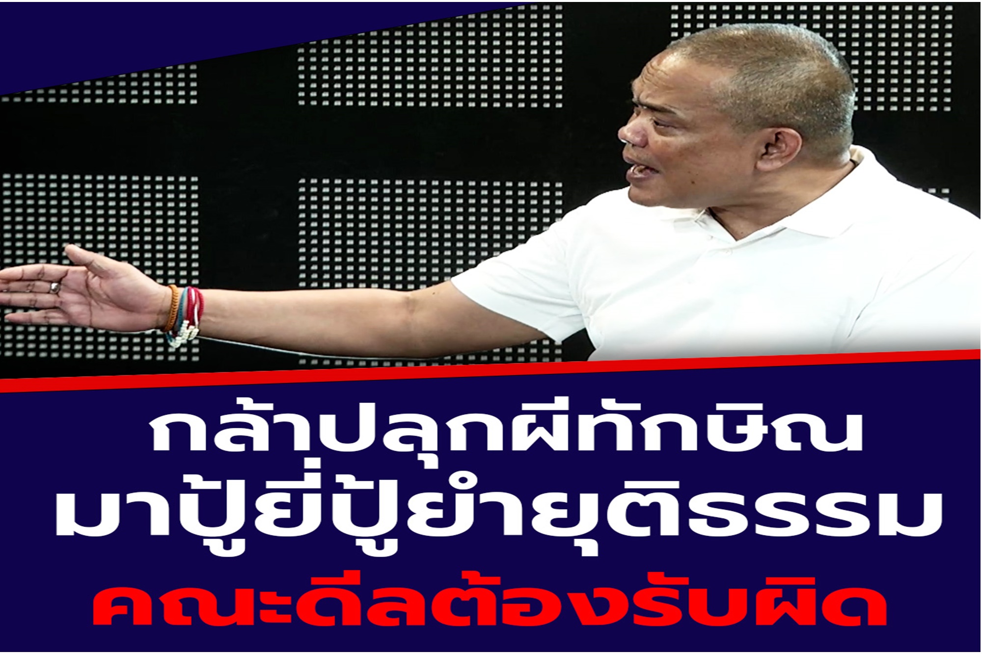  "จตุพร" โพสต์ซัด "รัฐบาลเพื่อไทย" คลั่งระเริงอำนาจ! 