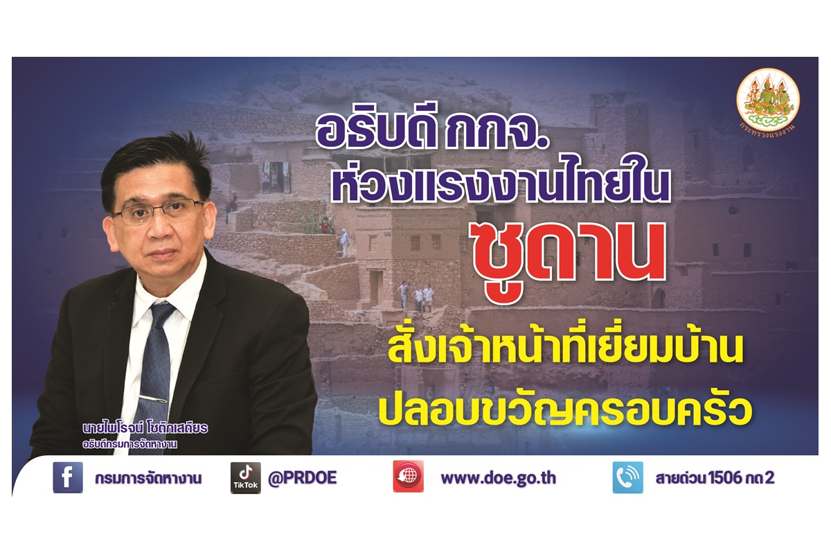 กรมการจัดหางาน ห่วงแรงงานไทยในซูดาน เร่งลงพื้นที่ปลอบขวัญครอบครัวแรงงาน พร้อมเตรียมทางเลือกทำงานในประเทศ