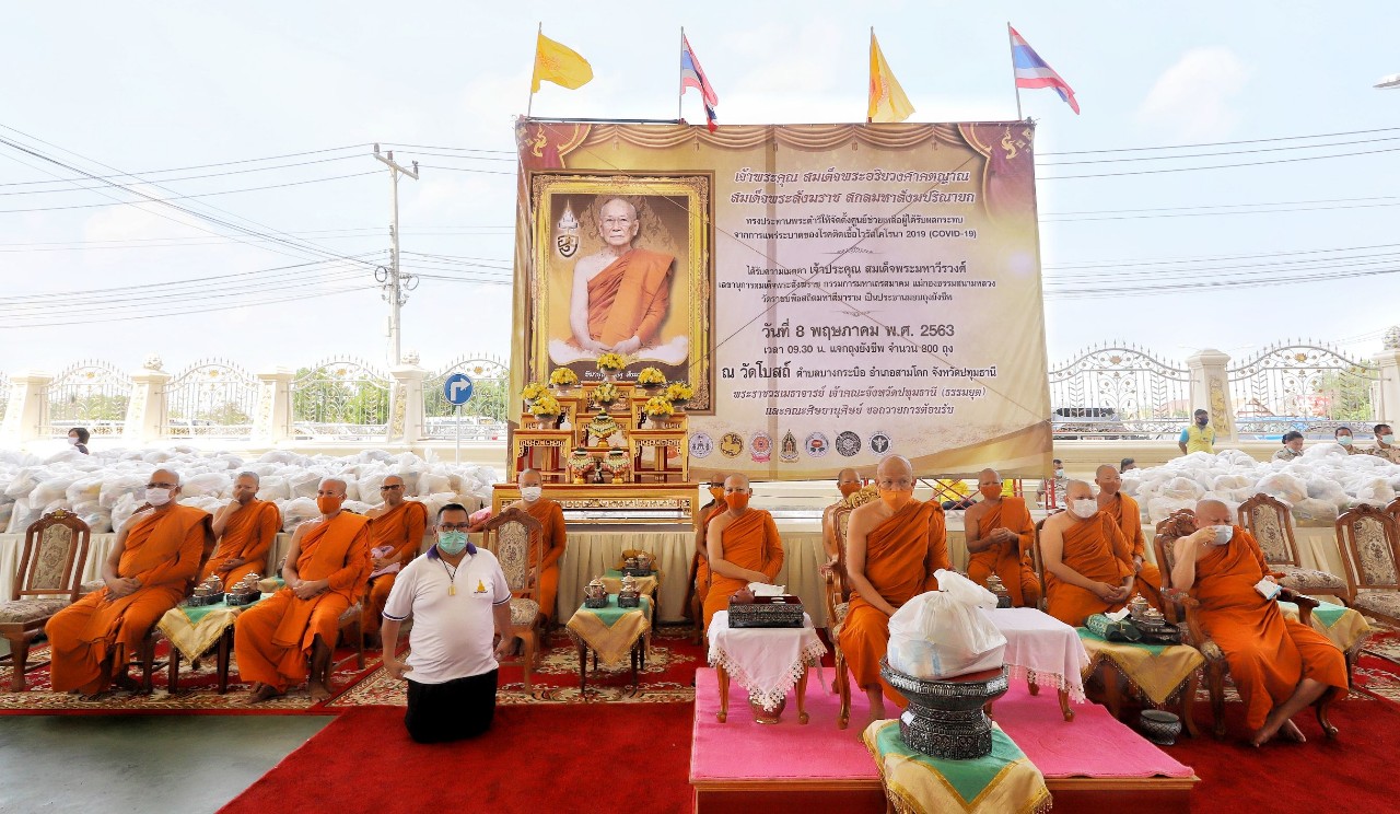 วัดโบสถ์ สามโคก ปทุมธานี ตั้งศูนย์ช่วยเหลือผู้ได้รับผลกระทบจากโควิด-19ตามพระดำริสมเด็จพระสังฆราชฯ