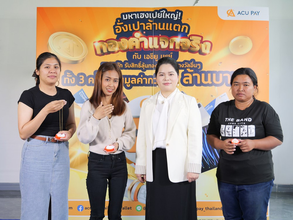 ACU PAY แจกหนักปลายปี มอบทองคำผู้โชคดี ต่อยอดความสำเร็จแคมเปญ “มหาเฮงเปย์ใหญ่”