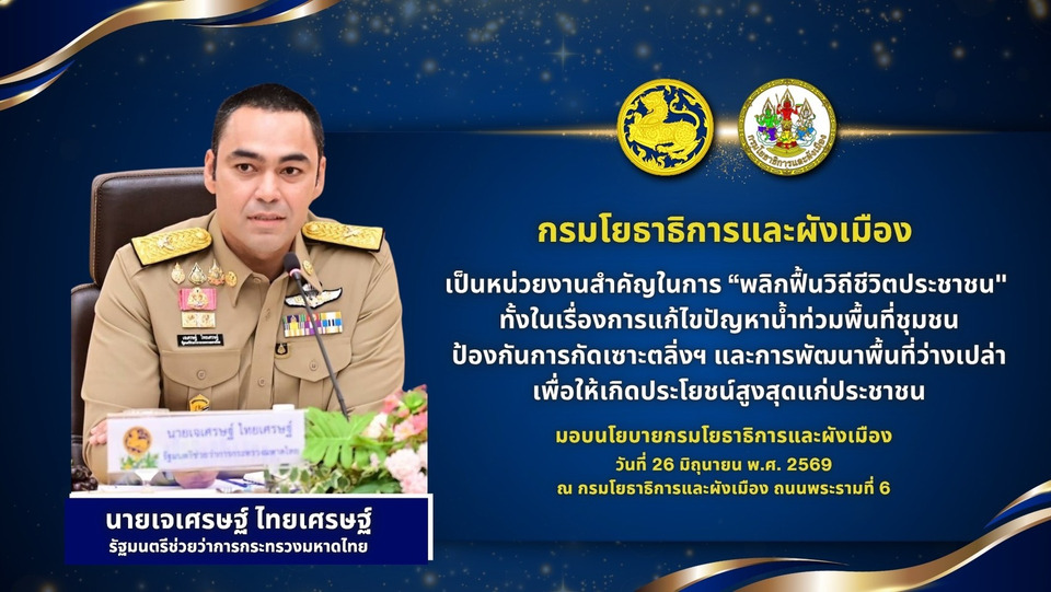 รมช.มหาดไทย มอบนโยบายกรมโยธาธิการและผังเมือง เร่งขับเคลื่อนภารกิจ 'พลิกฟื้นวิถีชีวิตประชาชน' ยกระดับเมืองปลอดภัย รับมือภัยพิบัติทั่วประเทศ
