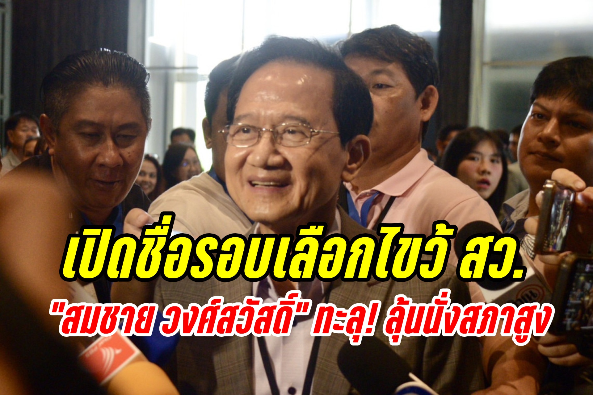 เช็กเลย! กกต.เปิดชื่อผู้สมัครรอบเลือกไขว้ สว. “สมชาย วงศ์สวัสดิ์” น้องเขย “ทักษิณ” ลุ้นเข้าป้ายนั่งสภาสูง