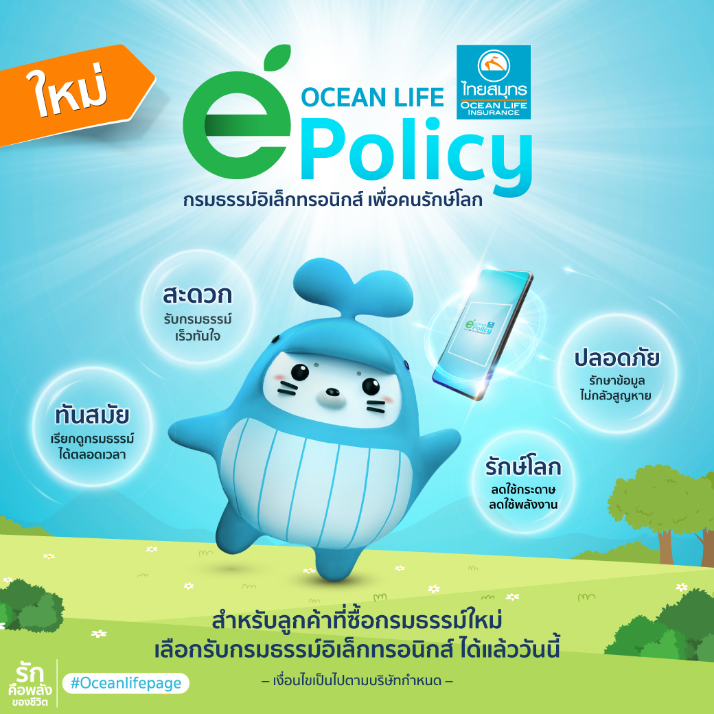 OCEAN LIFE ไทยสมุทร เปิดบริการใหม่! e-Policy กรมธรรม์อิเล็กทรอนิกส์   ยกระดับประกันชีวิตยุคดิจิทัลที่ทันสมัย สะดวก ปลอดภัย รักษ์โลก
