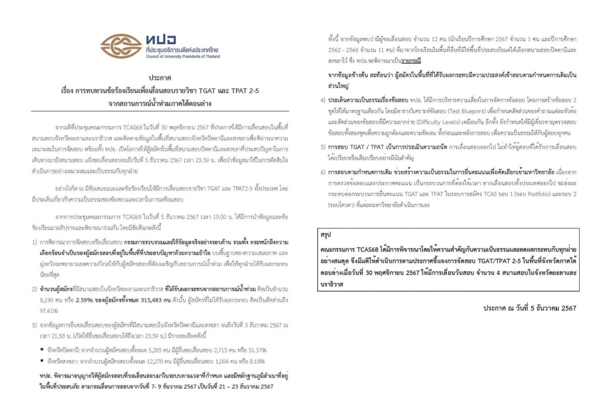มติทปอ.ไม่เลื่อนสอบ TGAT/TPAT ทั่วประเทศ เว้นแค่ 4 สนามใน 2 จังหวัดน้ำท่วมใต้