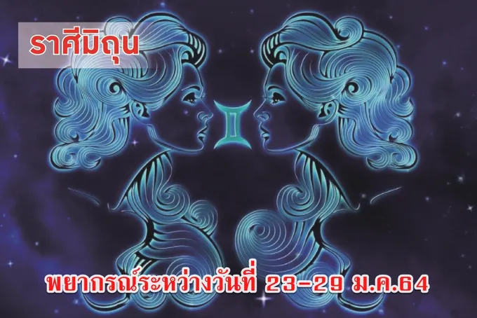 ราศีมิถุน มีลุ้นได้งานทำที่พึงพอใจ