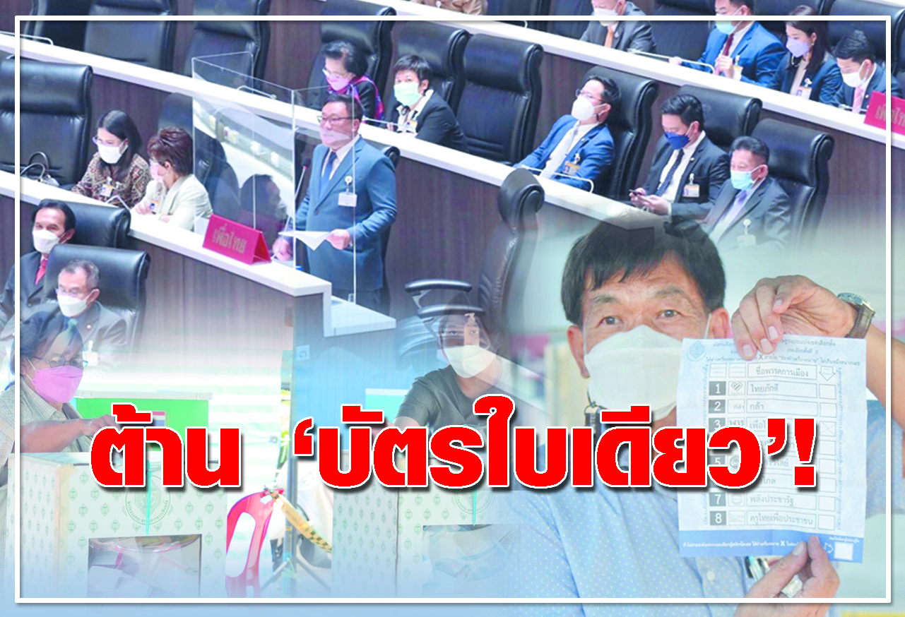  ต้าน บัตรใบเดียว !