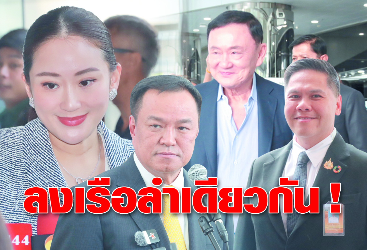 ลงเรือลำเดียวกัน !