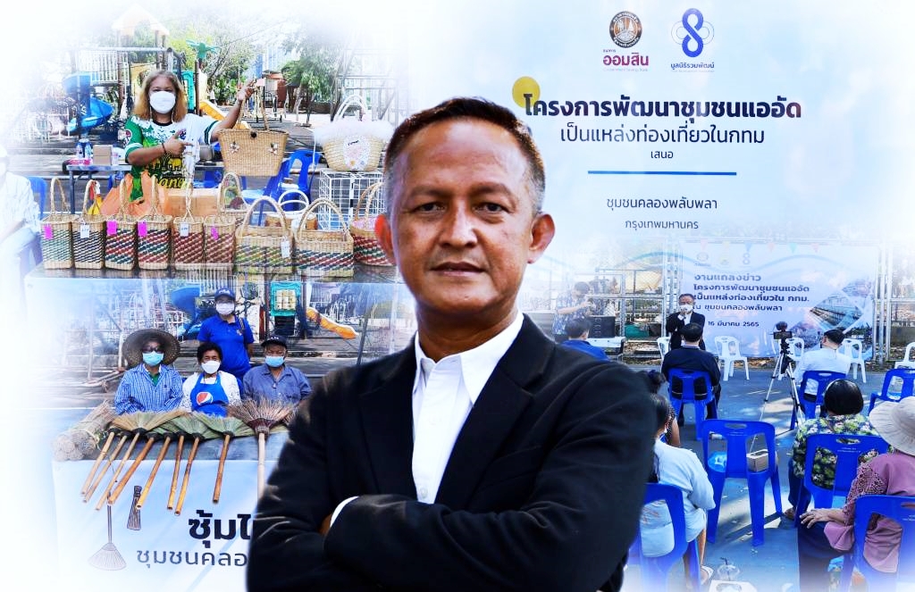“รักษ์พงษ์” ปลุกพลังชาวชุมชน 2 ล้านคนทั่วกรุง พัฒนาชุมชนแออัดสู่แหล่งท่องเที่ยว ดัน "ชุมชนคลองพลับพลา" โมเดลต้นแบบ