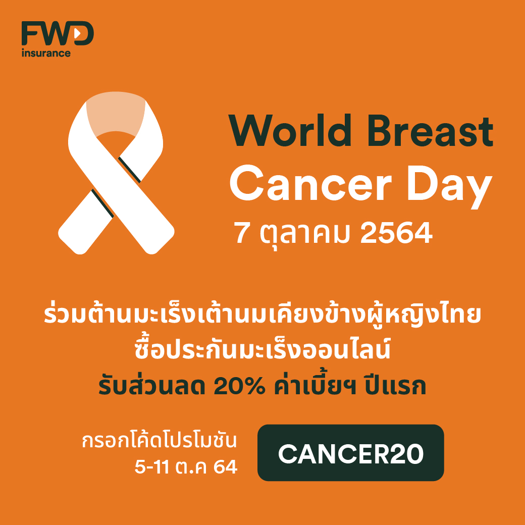 FWD ประกันชีวิต ร่วมรณรงค์เดือนแห่งการต่อต้านมะเร็งเต้านมสากล​ ด้วยโปรโมชั่นพิเศษประกันคุ้มครองโรคมะเร็ง 