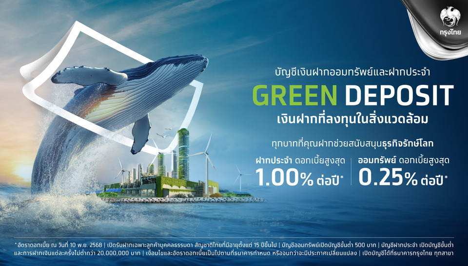กรุงไทยเดินหน้าธนาคารยั่งยืน เปิดตัวบัญชีเงินฝาก “GREEN DEPOSIT” ทุกบาทที่ฝาก สร้างพลังสนับสนุนธุรกิจรักษ์โลก