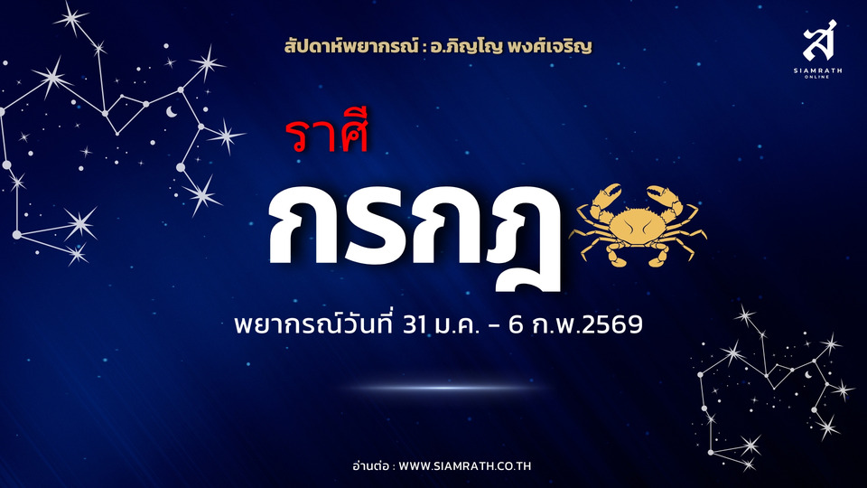 "ราศีกรกฎ" งานถาโถม เงินรั่วง่าย ระวังอารมณ์พาเสีย แต่รักเริ่มสดใส