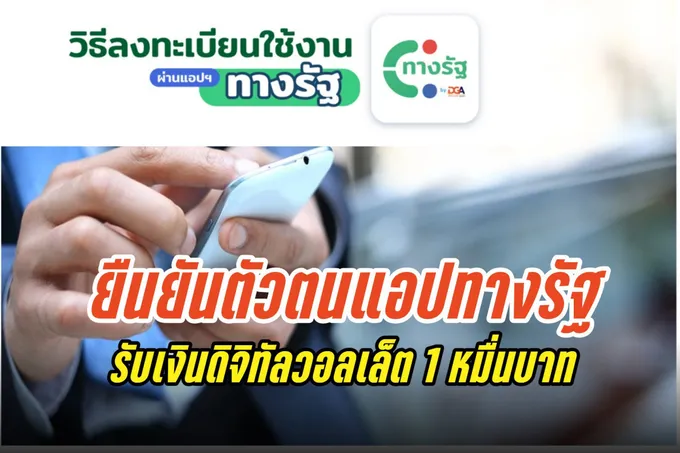รับเงินดิจิทัลวอลเล็ต 10,000 บาท เปิด 6 ขั้นตอนลงทะเบียนยืนยันตัวตนแอปทางรัฐ