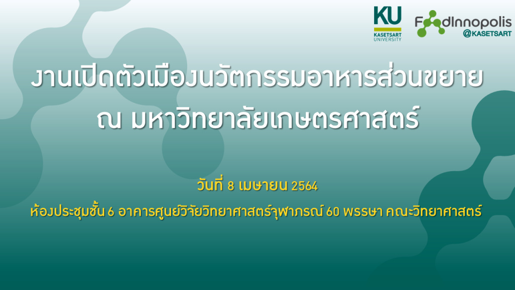 อย่าพลาด!! ม.เกษตรฯ เปิดเสวนา "จากนโยบายสู่การปฏิบัติ : การสร้างระบบนิเวศนวัตกรรมอาหาร" 