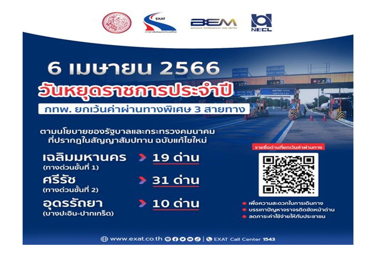 ขึ้นฟรีพรุ่งนี้(6 เม.ย.) กทพ.ยกเว้นค่าผ่านทางพิเศษ 3 สายทาง เนื่องในวันจักรี