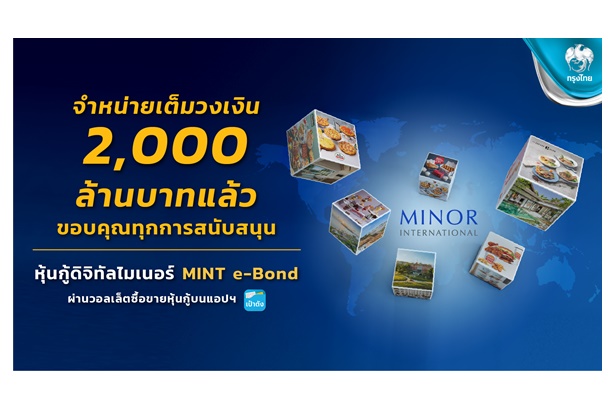 หุ้นกู้ดิจิทัล MINT E-Bond ผ่าน “เป๋าตัง” ตอบรับคึกคัก ปิดยอดจอง 2,000 ล้าน ตอกย้ำลงทุนทั่วถึง-เท่าเทียม              