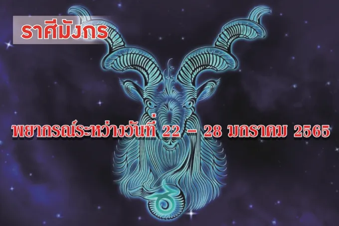 ราศีมังกร จะได้ยศตำแหน่งหน้าที่การงานที่ดี ได้ผลประโยชน์ตอบแทนมากขึ้น