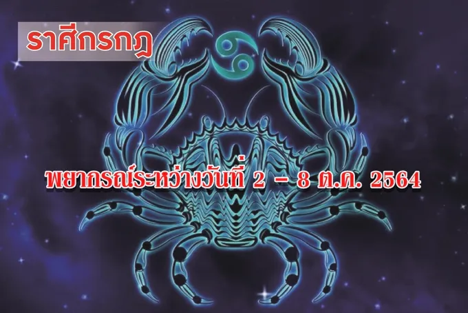 ราศีกรกฎ ช่วงนี้ควรควบคุมอารมณ์ตัวเองให้ดี อาจมีปากเสียงกับคนรอบข้าง