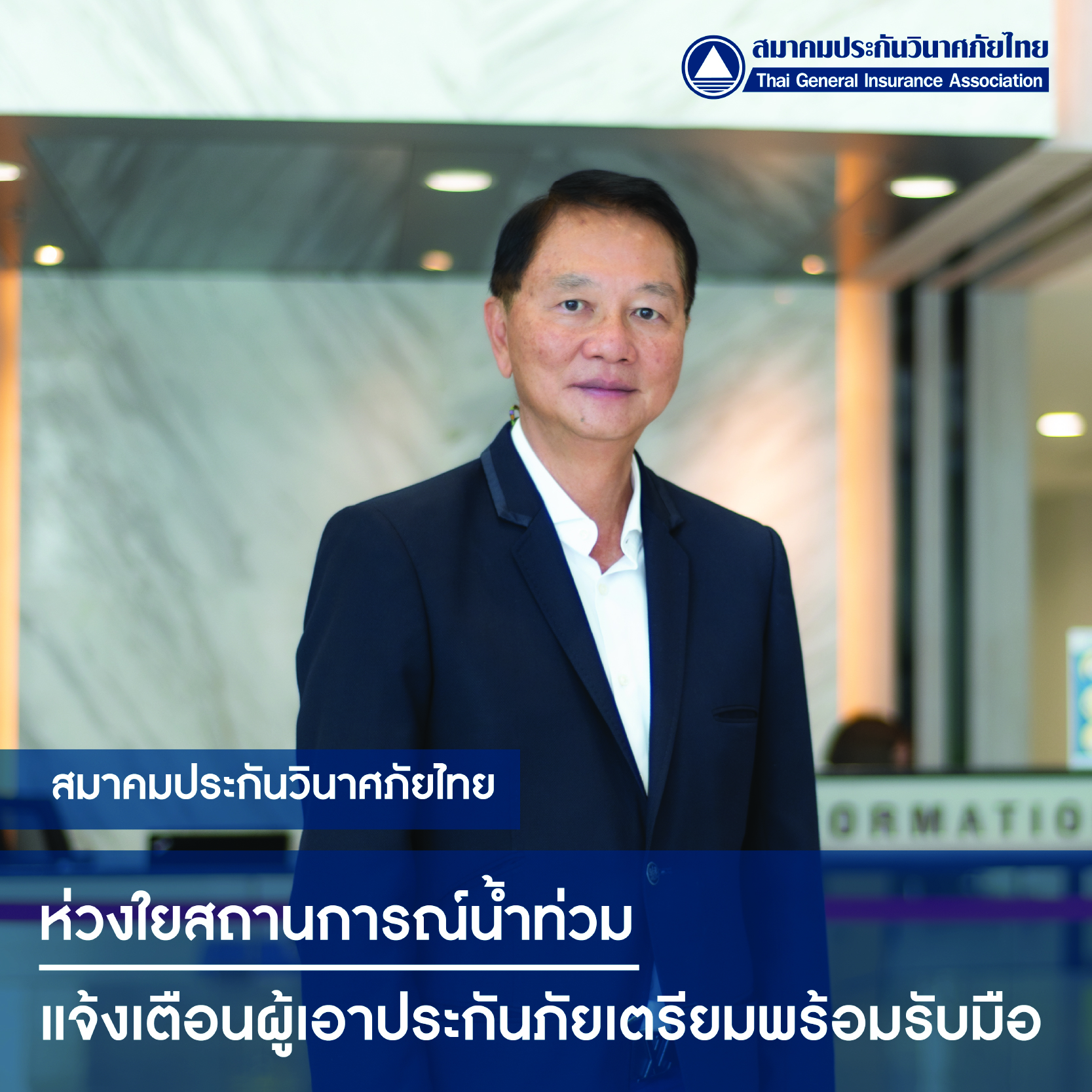 สมาคมประกันวินาศภัยไทย ห่วงใยสถานการณ์น้ำท่วมแจ้งเตือนผู้เอาประกันภัยเตรียมพร้อมรับมือ