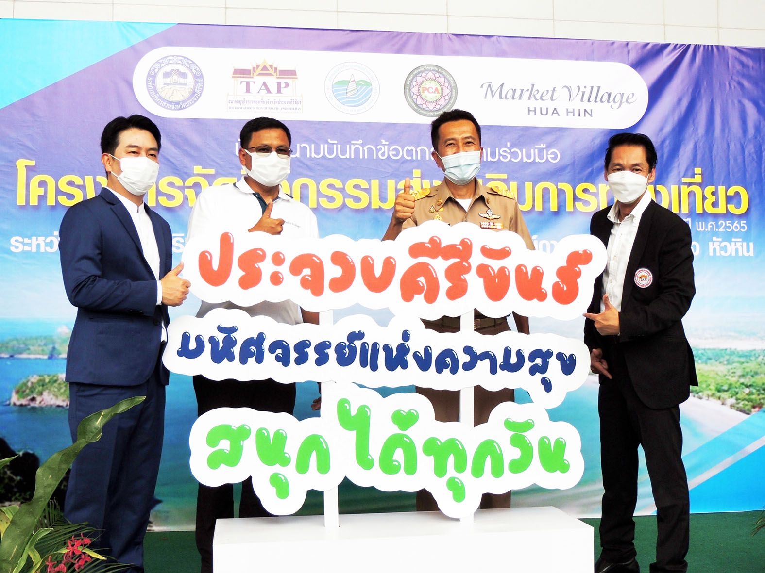 อบจ.ประจวบฯ จับมือมาร์เก็ตวิลเลจ หัวหิน ปชส.แหล่งท่องเที่ยวผ่าน QR CODE 