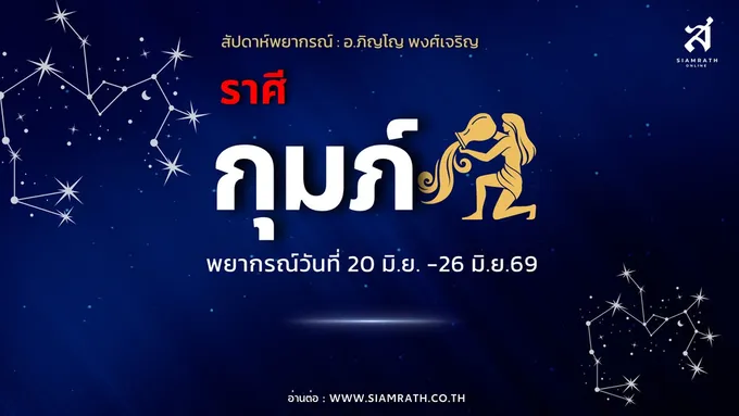 ราศีกุมภ์เฮสนั่น! เงินไหลเข้าหลายทาง งานใหม่รอเซ็นสัญญา คนโสดมีเกณฑ์เจอรักถูกใจ