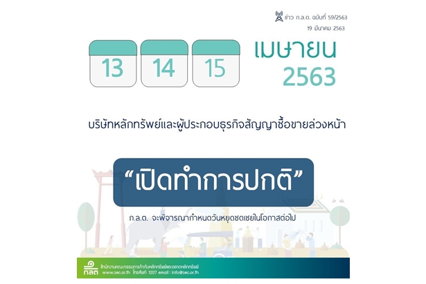 ก.ล.ต.ยกเลิกวันหยุด13-15 เม.ย.63 บริษัทหลักทรัพย์-ผู้ประกอบธุรกิจสัญญาซื้อขายล่วงหน้าทำงาน